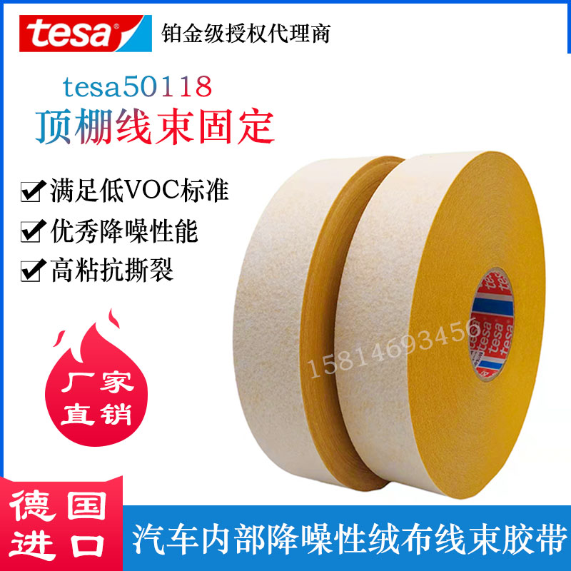 tesa50118德莎頂棚線(xiàn)束膠···
